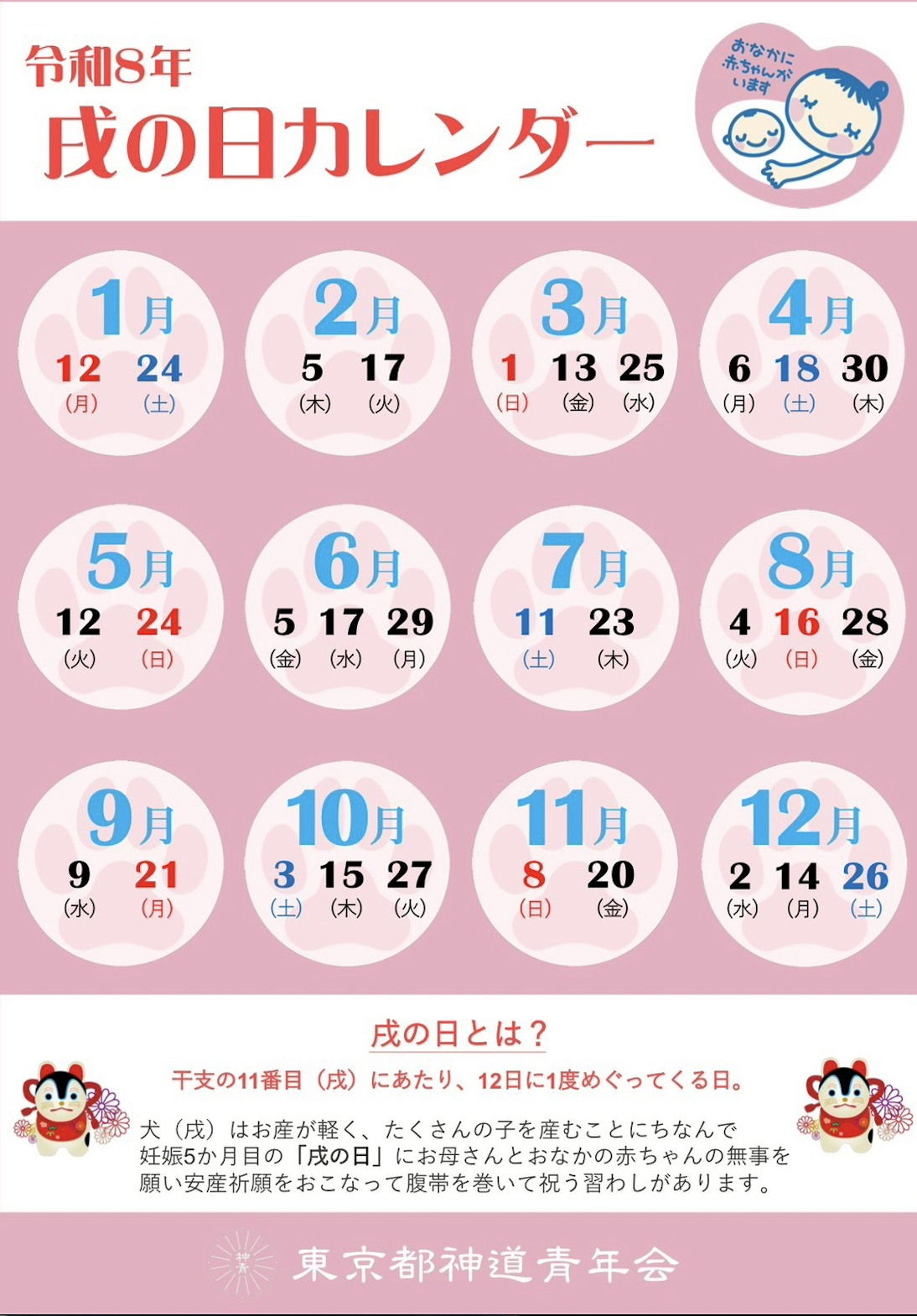 戌の日カレンダー