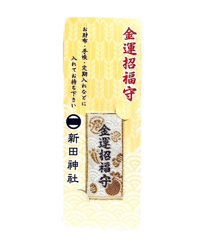 金運招福お守りの写真