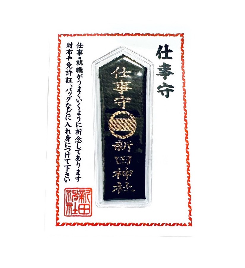 仕事お守りの写真